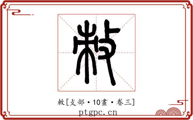 敇