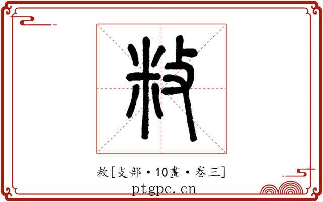 敉