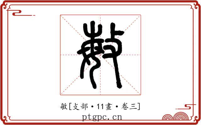 敏