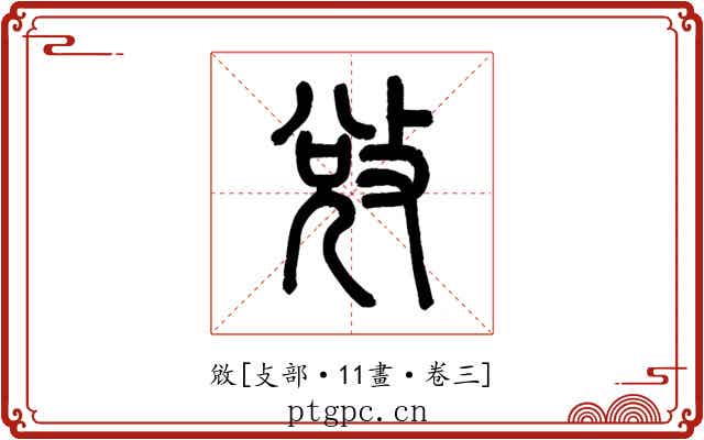 敓
