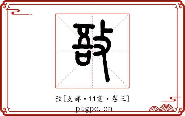 敔