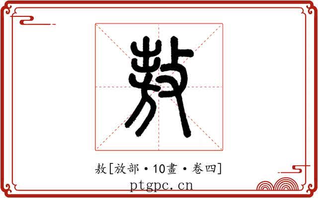 敖
