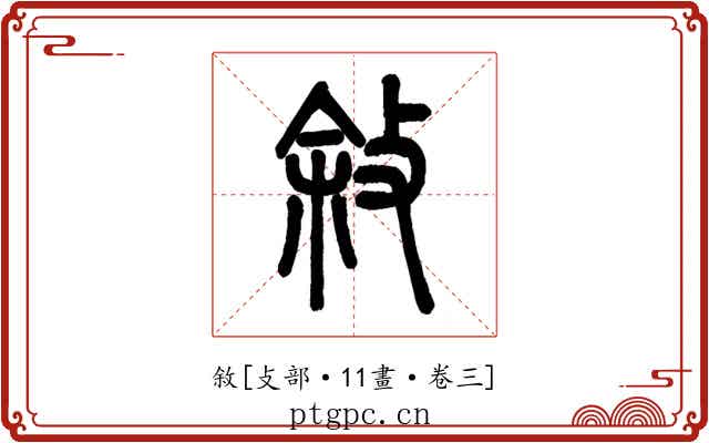 敘
