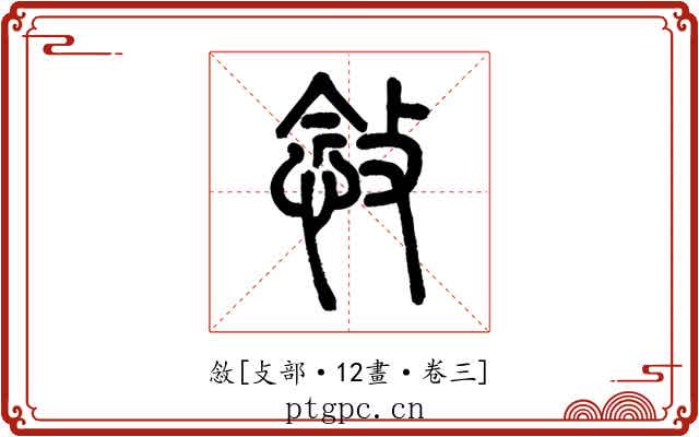 敜