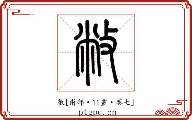 敝