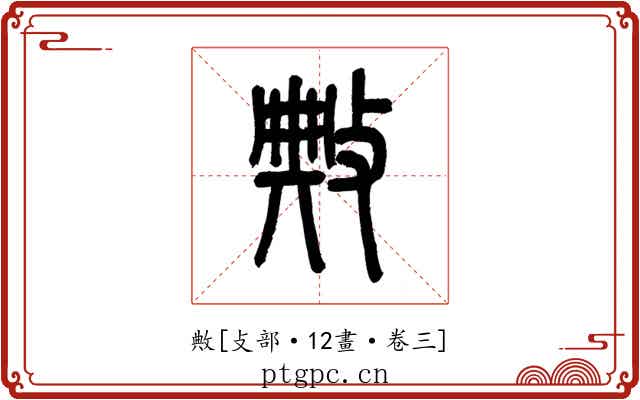 敟