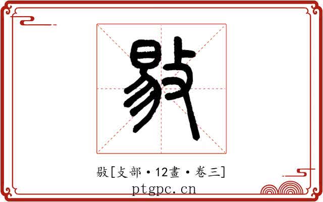 敡
