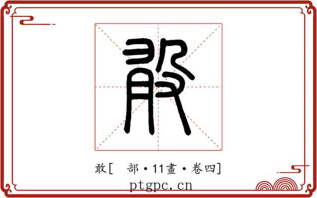 敢