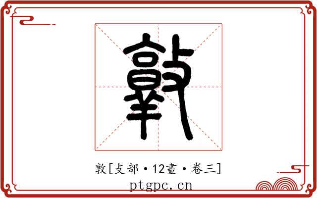 敦