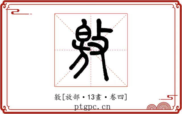 敫