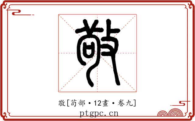 敬