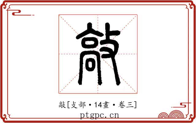 敲