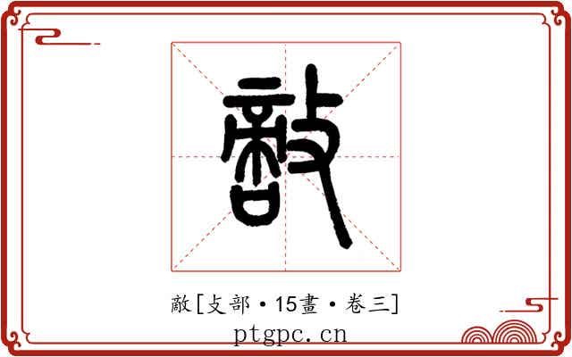 敵