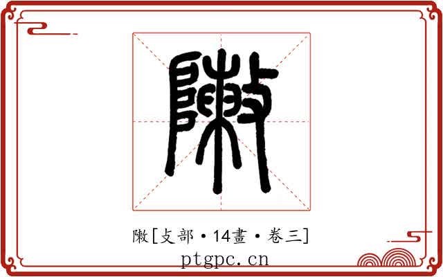 敶