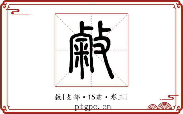 敹