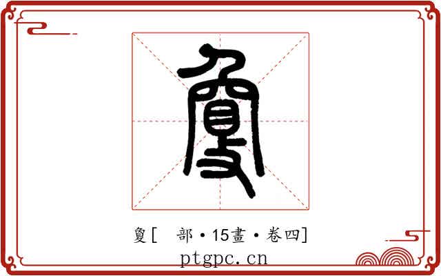 敻