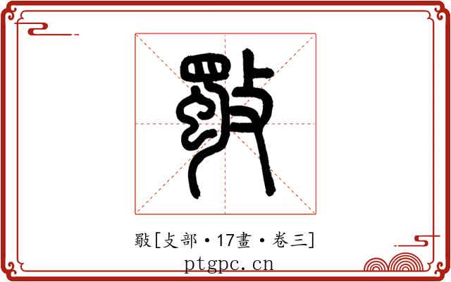 斀