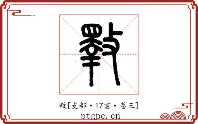 斁