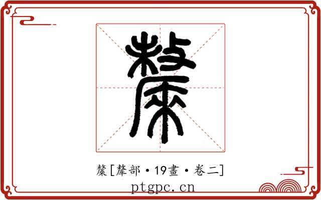 斄