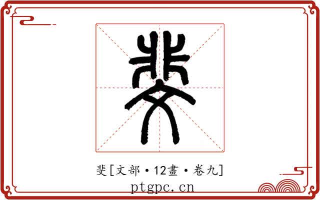 斐