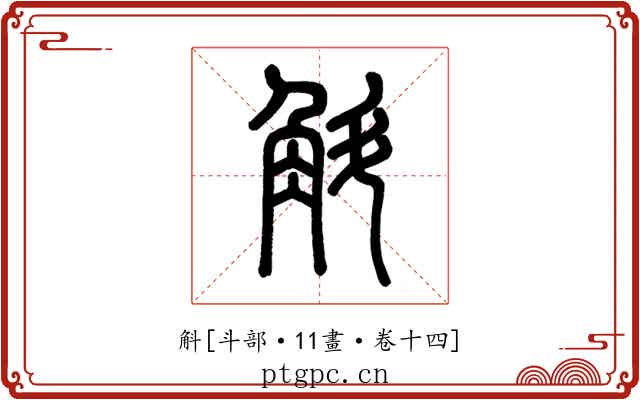 斛