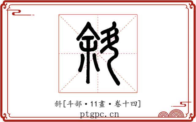 斜