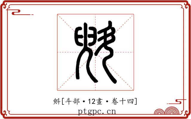 斞