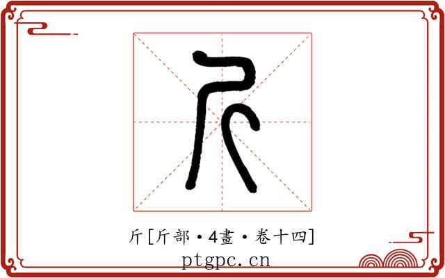 斤