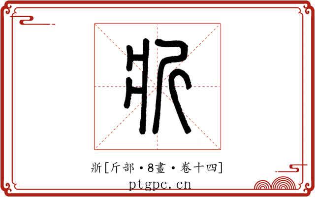 斨