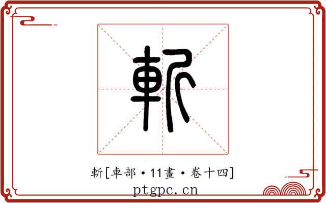 斬