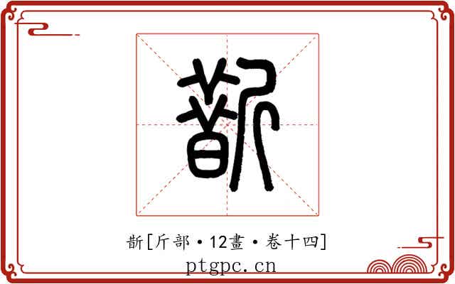 斮