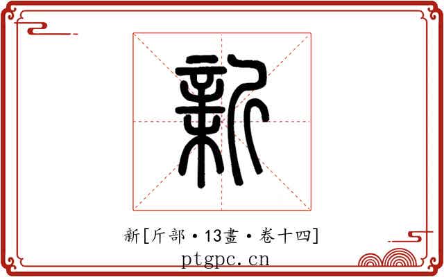 新