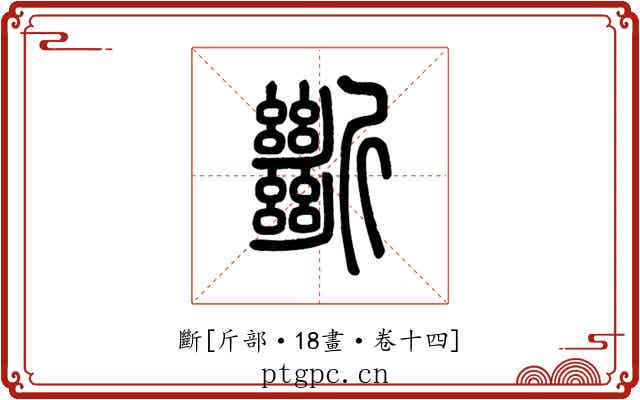 斷