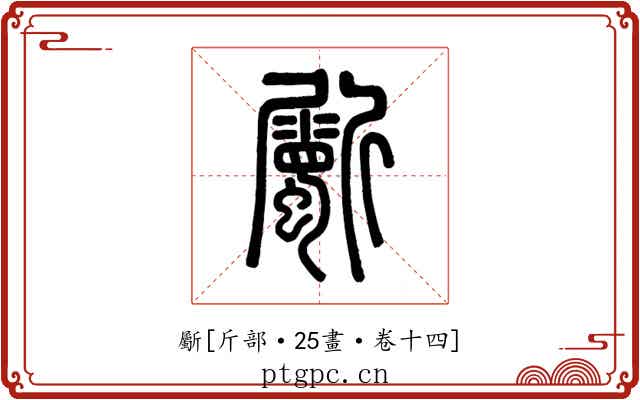 斸
