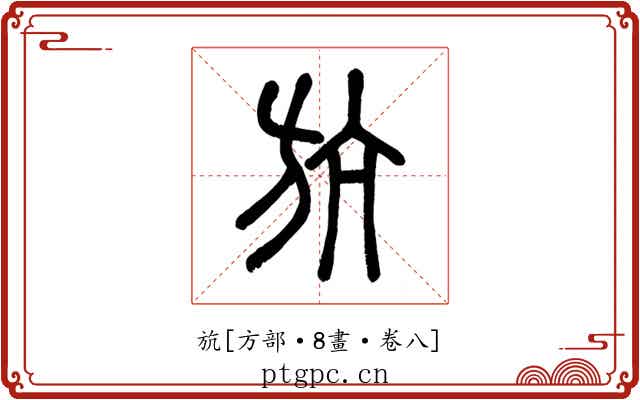 斻