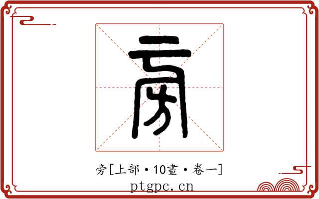 旁