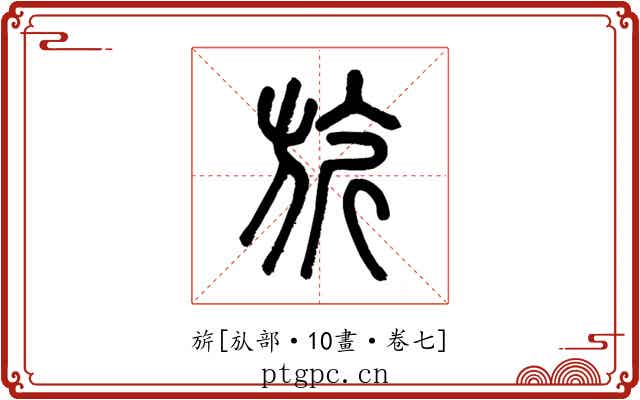 旂