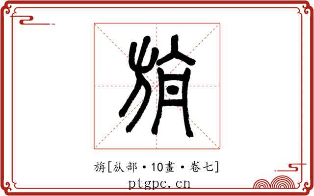 旃