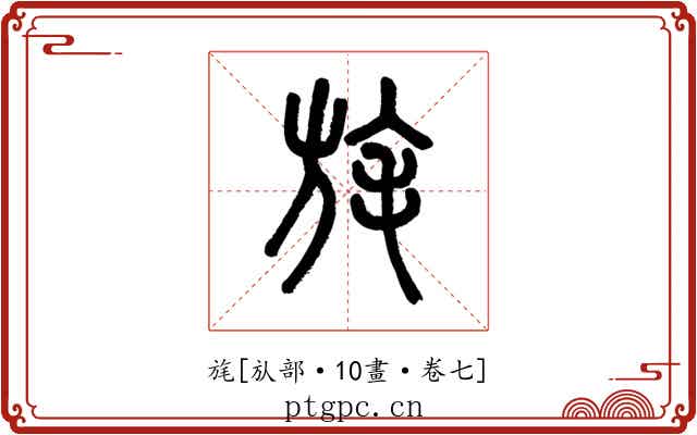 旄