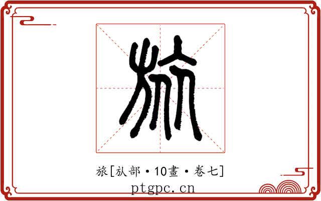 旅