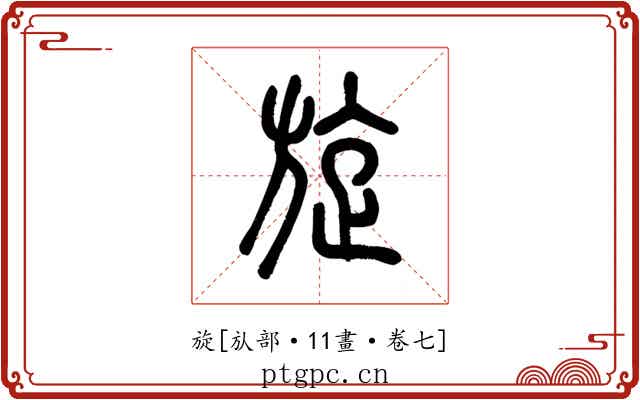 旋