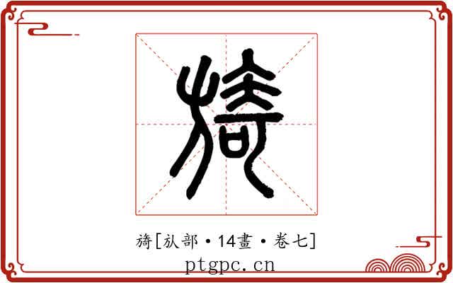旖