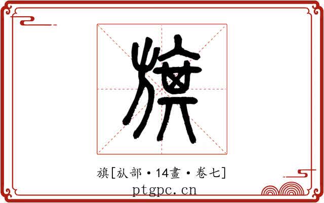 旗