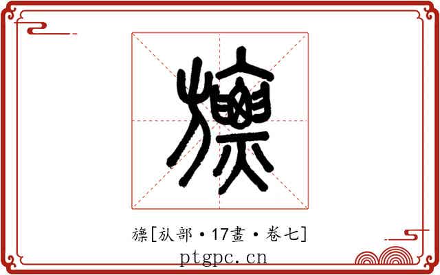 旚