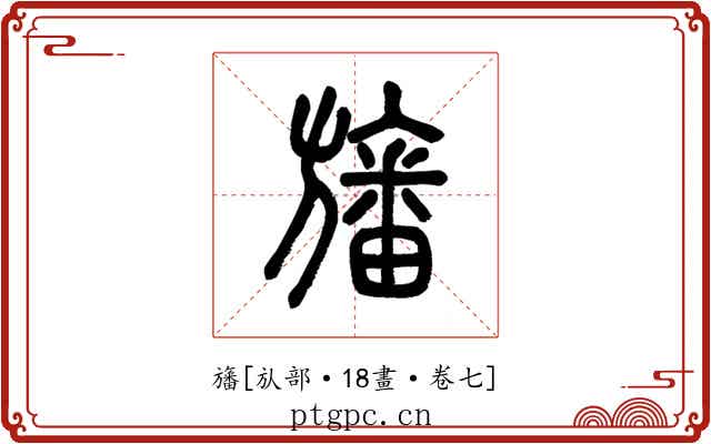 旛