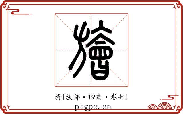 旝