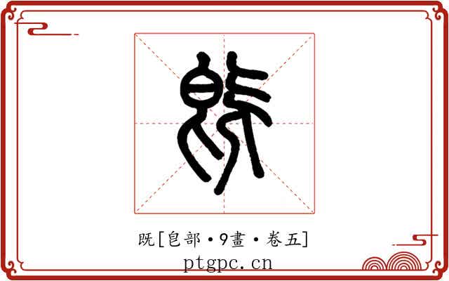 既