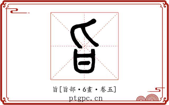 旨