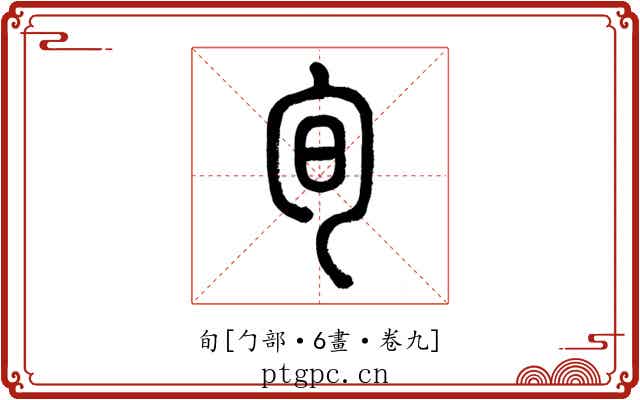 旬