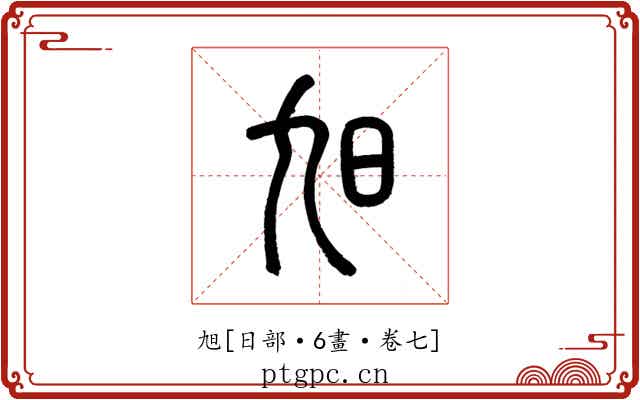旭
